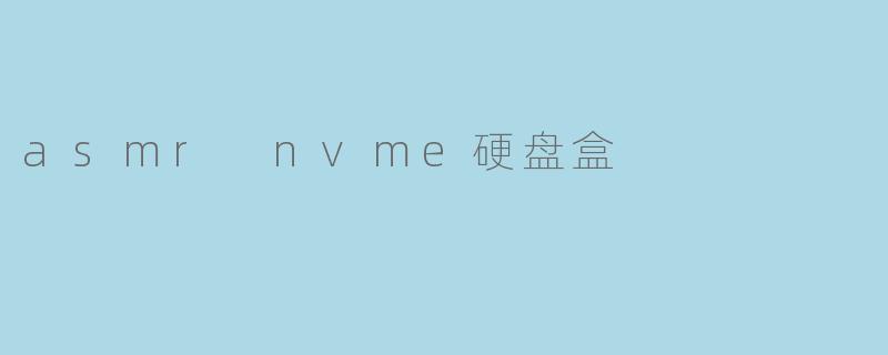 asmr nvme硬盘盒